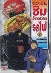 ตะลอนชิมข้าวกล่องรถไฟ เล่ม 05