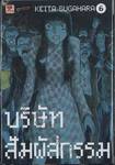 บริษัทสัมผัสกรรม เล่ม 06