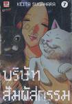 บริษัทสัมผัสกรรม เล่ม 07