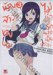 น้องสาวของผมไม่น่ารักขนาดนั้นหรอก เล่ม 03