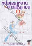 หนุ่มแอบหวาน กับสาวแอ๊บแมน Hourou Musuko เล่ม 05