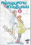 หนุ่มแอบหวาน กับสาวแอ๊บแมน Hourou Musuko เล่ม 06