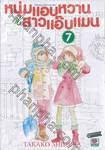 หนุ่มแอบหวาน กับสาวแอ๊บแมน Hourou Musuko เล่ม 07