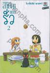 nichijou สามัญขยันรั่ว เล่ม 02