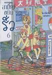 nichijou สามัญขยันรั่ว เล่ม 06