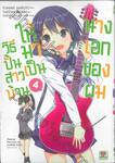 วิธีปั้นสาวบ้านให้มาเป็นนางเอกของผม เล่ม 04