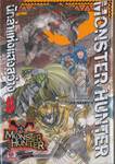 Monster Hunter นักล่าแห่งแสงสว่าง เล่ม 08