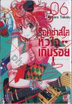 ร็อคซ่าส์ใสหัวใจเกินร้อย! เล่ม 06