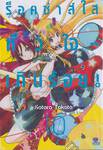 ร็อคซ่าส์ใสหัวใจเกินร้อย! เล่ม 10