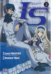 IS (Infinite Stratos) อินฟินิท สตราโตส ปฏิบัติการรัก จักรกลทะยานฟ้า เล่ม 02