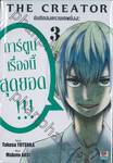 The Creator บันทึกสงครามเทพมังงะ เล่ม 03