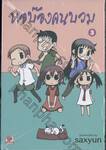 หอบ๊องคนบวม เล่ม 03