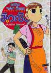 แม่บ้าน "แจ๋ว" ขั้นเทพ มิวะซัง เล่ม 07