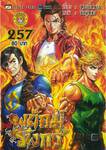 สำนักพยัคฆ์มังกร เล่ม 257