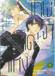 เกล็ดแห่งเทพเจ้า เล่ม 01