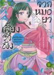 เสียงรำพึงจากหมอยา บันทึกไขปริศนาแห่งวังหลังของเหมาเหมา เล่ม 08