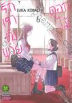 รักเราดั่งพายุดอกไม้ เล่ม 06 (Digital Printing)