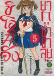 ชิโอมิจัง ยากูซ่าขาลุย เล่ม 05 (ฉบับจบ) (Digital Printing)