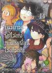 โฉมงามพูดไม่เก่งกับผองเพื่อนไม่เต็มเต็ง เล่ม 14