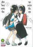 เด็กใหม่แสนซื่อ รุกหนักขั้นสุด เล่ม 01