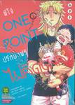 พี่โจ๋ ONE POINT ปรึกษาฟรีไม่คิดตังค์ เล่ม 01