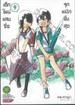 เด็กใหม่แสนซื่อ รุกหนักขั้นสุด เล่ม 09