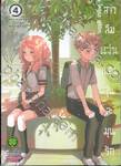 สาวลืมแว่นแสนวุ่นละมุนรัก เล่ม 04