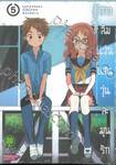 สาวลืมแว่นแสนวุ่นละมุนรัก เล่ม 05