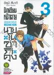 นักเขียนหน้าตาย กับ นายโนซากิคุง เล่ม 03 (ปรับราคา)