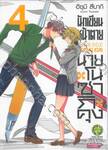 นักเขียนหน้าตาย กับ นายโนซากิคุง เล่ม 04 (ปรับราคา)