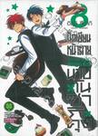 นักเขียนหน้าตาย กับ นายโนซากิคุง เล่ม 08 (ปรับราคา)