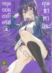 หยุดถอดเถอะครับคุณทาคามิเนะ เล่ม 04 (ปรับราคา)