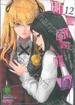 โคตรเซียนโรงเรียนพนัน TWIN เล่ม 12