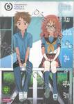 สาวลืมแว่นแสนวุ่นละมุนรัก เล่ม 05 (ปรับราคา)