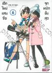 เด็กใหม่แสนซื่อ รุกหนักขั้นสุด เล่ม 06