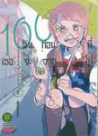 100 วันก่อนที่เธอจะจากไป เล่ม 02