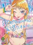 สาวแกลเมืองเหนือน่าฮักขนาด เล่ม 03