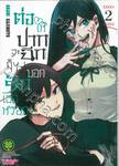 ต่อให้ปากจะฉีก ก็ไม่บอกรักเธอหรอก เล่ม 02