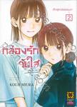 กล่องรักวัยใส เล่ม 02