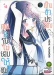 คุณคุโบะไม่ยอมให้ผมเป็นตัวประกอบ เล่ม 05