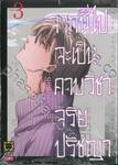 จากนี้ไปจะเป็นคาบวิชาจริยปรัชญา เล่ม 03