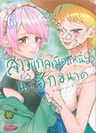 สาวแกลเมืองเหนือน่าฮักขนาด เล่ม 06