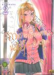 สาวแกลเมืองเหนือน่าฮักขนาด เล่ม 02 (ปรับราคา)