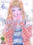 สาวแกลเมืองเหนือน่าฮักขนาด เล่ม 04 (ปรับราคา)