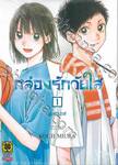 กล่องรักวัยใส เล่ม 01 (ปรับราคา)