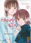 กล่องรักวัยใส เล่ม 02 (ปรับราคา)