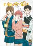 กล่องรักวัยใส เล่ม 03 (ปรับราคา)