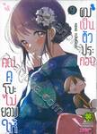 คุณคุโบะไม่ยอมให้ผมเป็นตัวประกอบ เล่ม 09