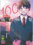 100 วันก่อนที่เธอจะจากไป เล่ม 06 (ฉบับจบ)