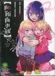 เกิดใหม่เป็นลูกโอชิ เล่ม 07